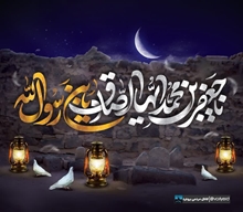 شهادت امام جعفر صادق(ع) تسلیت باد